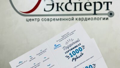  РОЗЫГРЫШ ОТ КЛИНИКИ «КАРДИОЭКСПЕРТ»! 