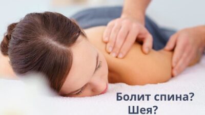 Массаж спины