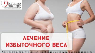 Лечение избыточного веса