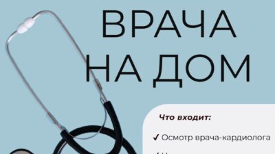 Вызов врача на дом