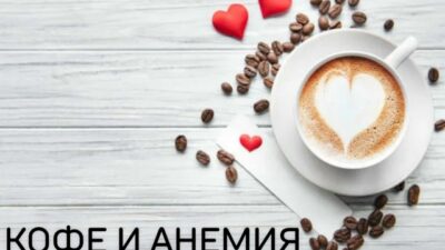 Кофе и анемия: что нужно знать?