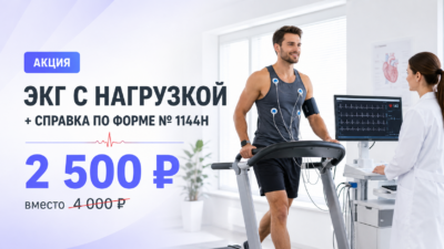 ЭКГ с нагрузкой и справка по форме № 1144н за 2 500 ₽