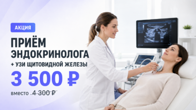 Приём эндокринолога с УЗИ щитовидной железы за 3 500 ₽