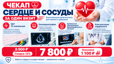 Чекап «Сердце и сосуды» за один визит — 7 800 ₽